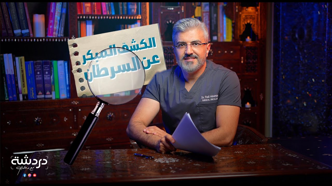 الكشف المبكر عن السرطان ، و هل فحص الدم يكشف السرطان؟ Cancer Screening