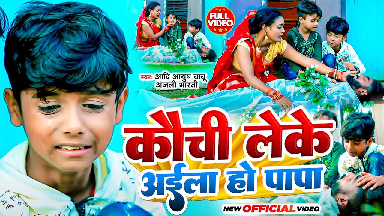 #Video | कौची लेके अईला हो पापा | #Aadi Ayush Babu, #Anjali Bharti | #New Maghi Song 2023