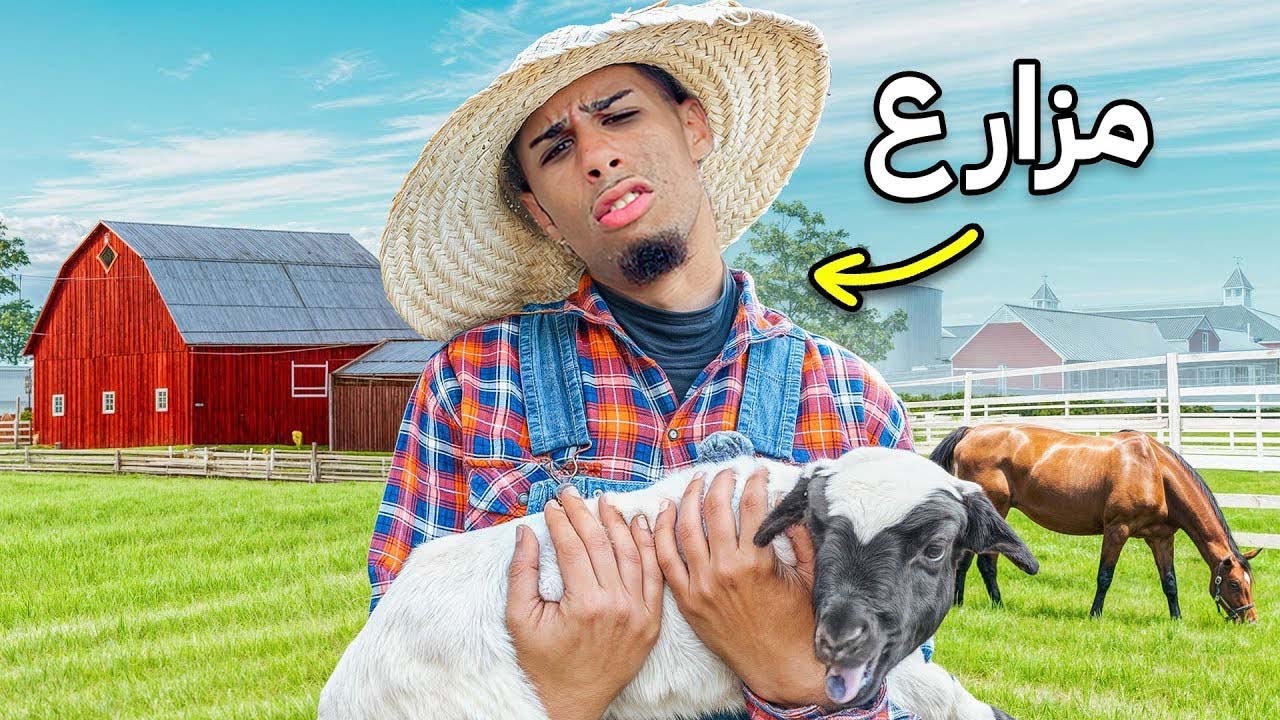 تجربة حياة المزارع فمزرعة لعزاوي 🧑🏽‍🌾 تعلمت كيف يعيشو  المزارعين!