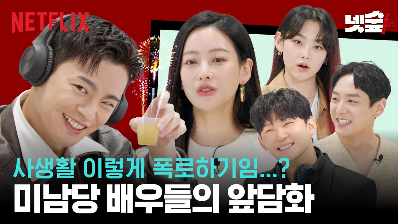 [ENG SUB] 가족 같은 서인국 오연서 곽시양 권수현 강미나의 앞담화 토크 | 미남당 | 넷플릭스
