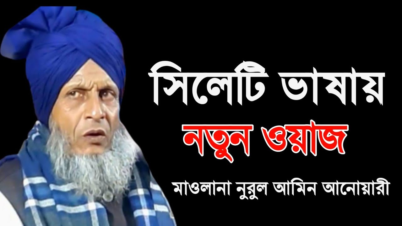 সিলেটি ভাষায় নতুন ওয়াজ | মাওলানা নুরুল আমিন আনোয়ারী | nurul amin anwari | Sylheti Waz 2022