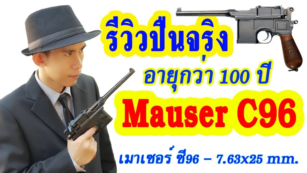รีวิวปืนจริง เมาเซอร์ ซี96 / Mauser C96 Review+Test
