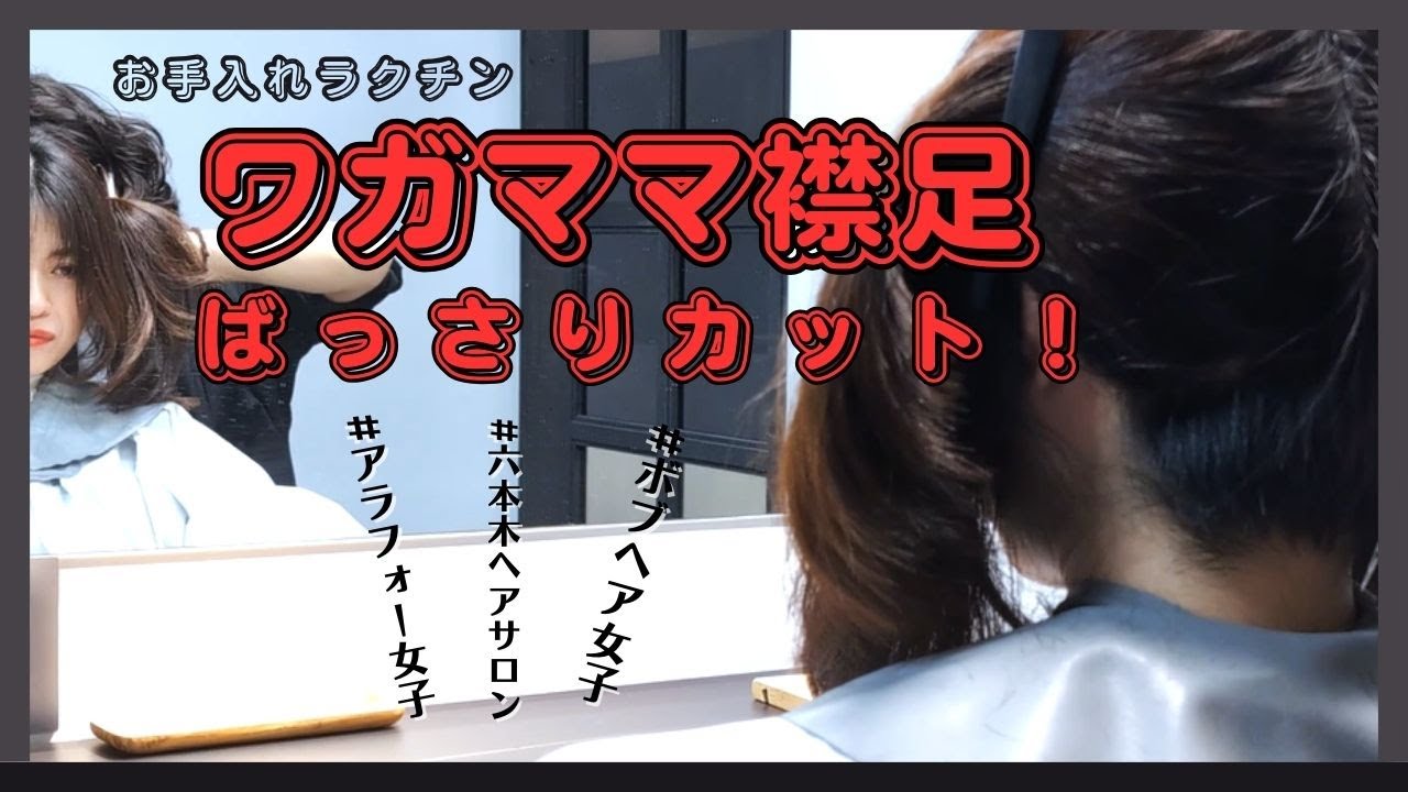 【ボブ女子必見】お手入れ楽チン♪襟足をばっさりカット！【いい事尽くし】