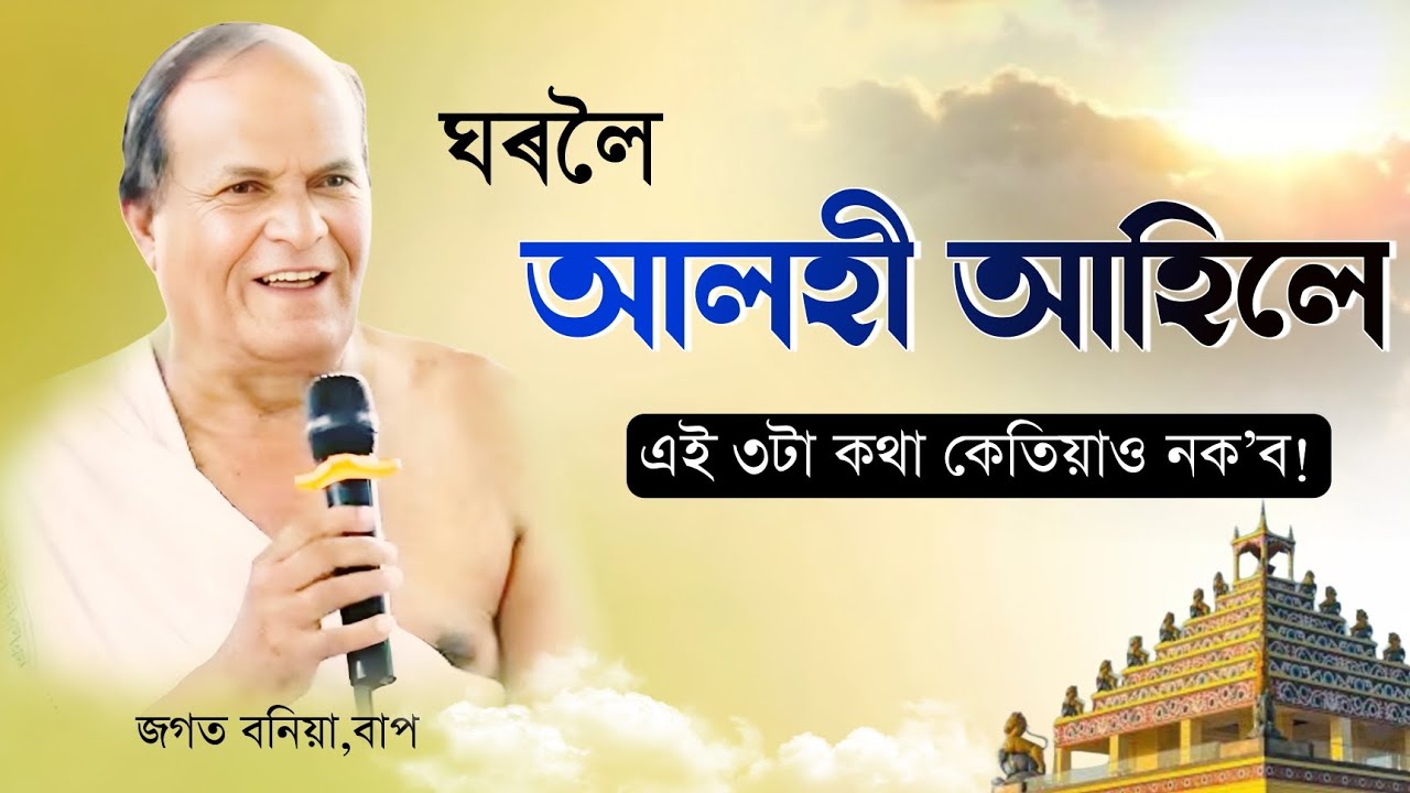 ঘৰলৈ আলহী আহিলে এই ৩ টা কথা কেতিয়াও নক'ব||জগত বণিয়া বাপ||ভাগৱত_ব্যাখ্যা||Jagot_Bonia||Bhagawat||