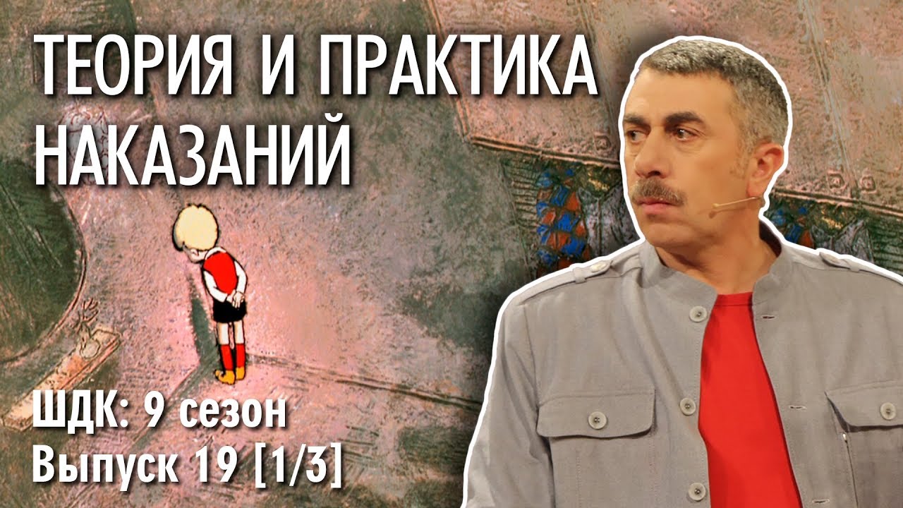Теория и практика наказаний - Доктор Комаровский