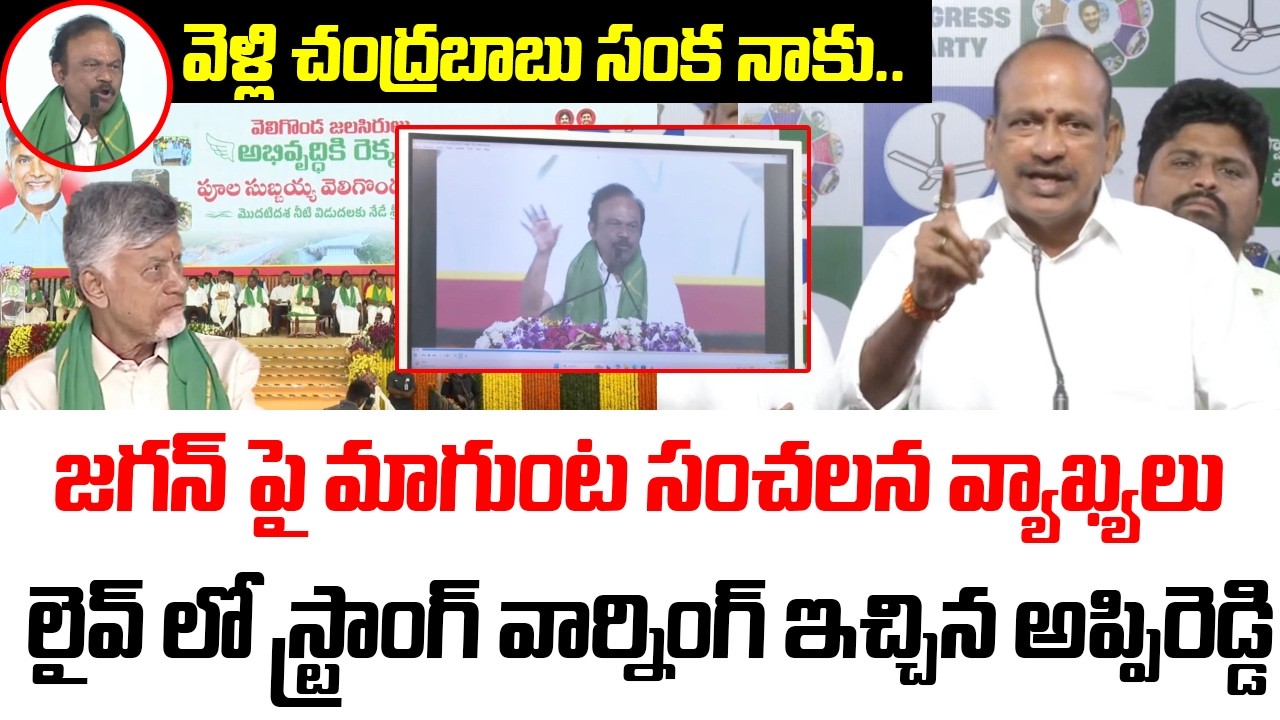 జగన్ జోలికొస్తే..! | YSRCP MLC Strong Warning to Magunta Sreenivasulu Reddy Comments