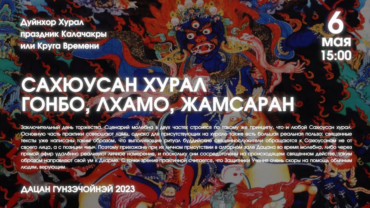 Сахюусан хурал: Гонбо, Лхамо, Жамсаран (дневной) 06.05.2023 г.