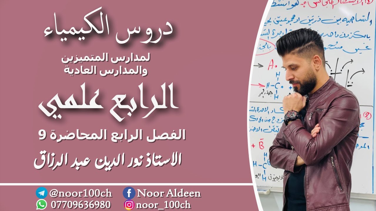 كيمياء الرابع العلمي//الفصل الرابع//المحاضرة التاسعة //الكيمياء العضوية/ الالكينات//