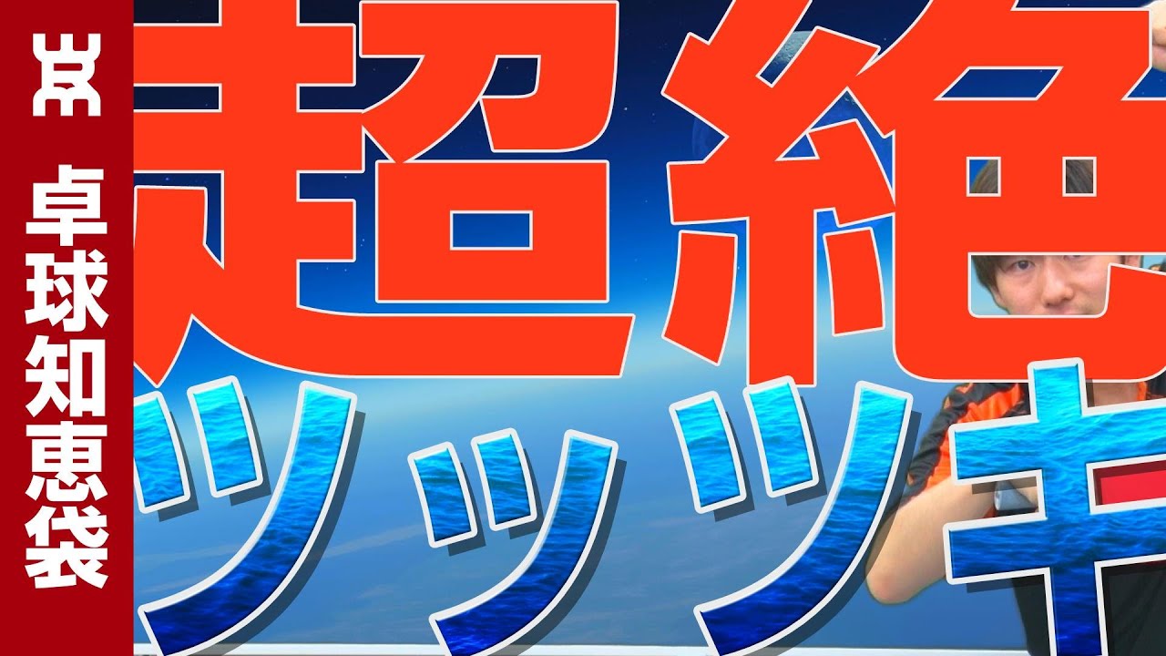 超絶深くて揺れるバックツッツキのコツ【卓球知恵袋】
