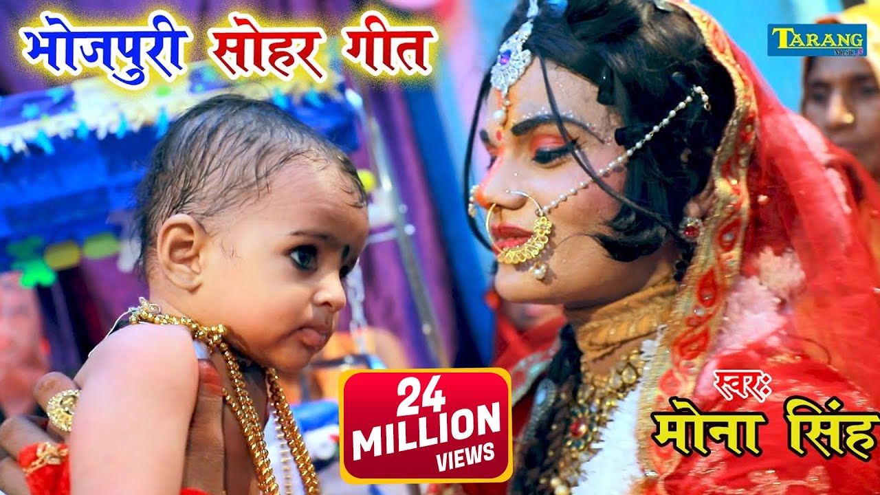Bhojpuri Sohar - कहवां से आवेला पियरिया | kahwa Se AaweLa Piyriya | Mona Singh Bhakti Song