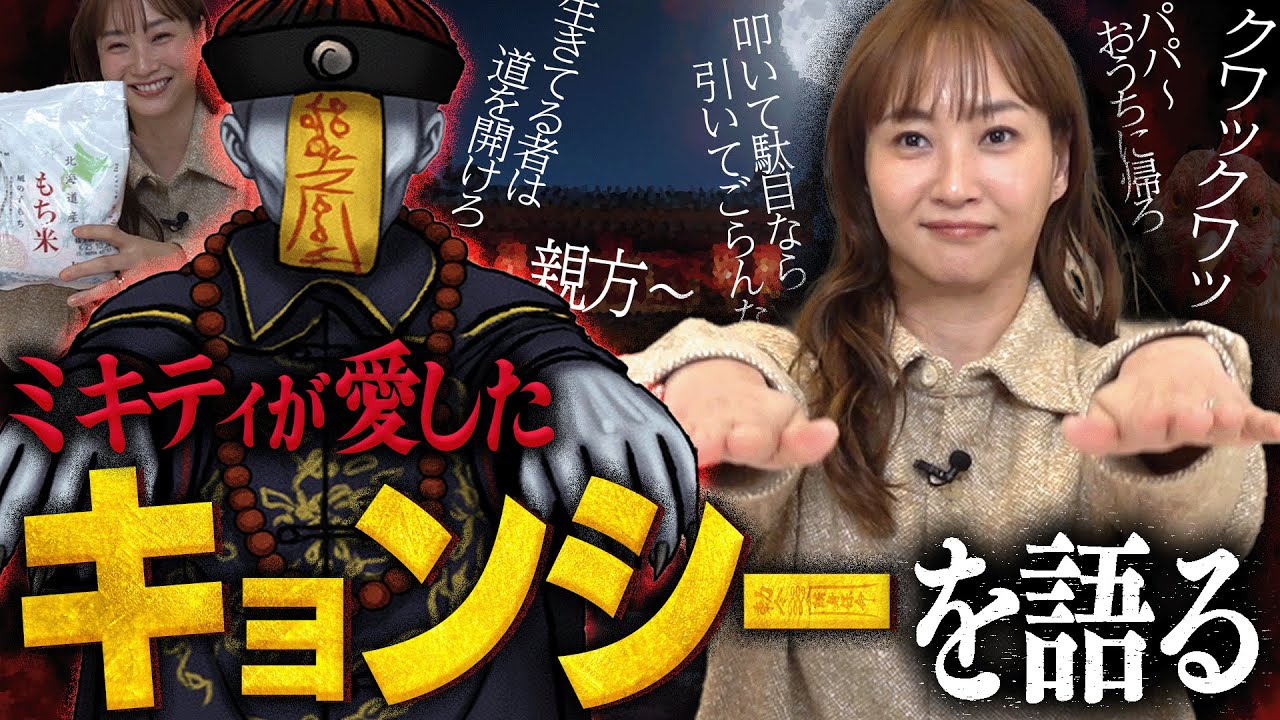 【息止めて!!】ミキティ〝キョンシー愛〟を語る【霊幻道士/幽幻道士】
