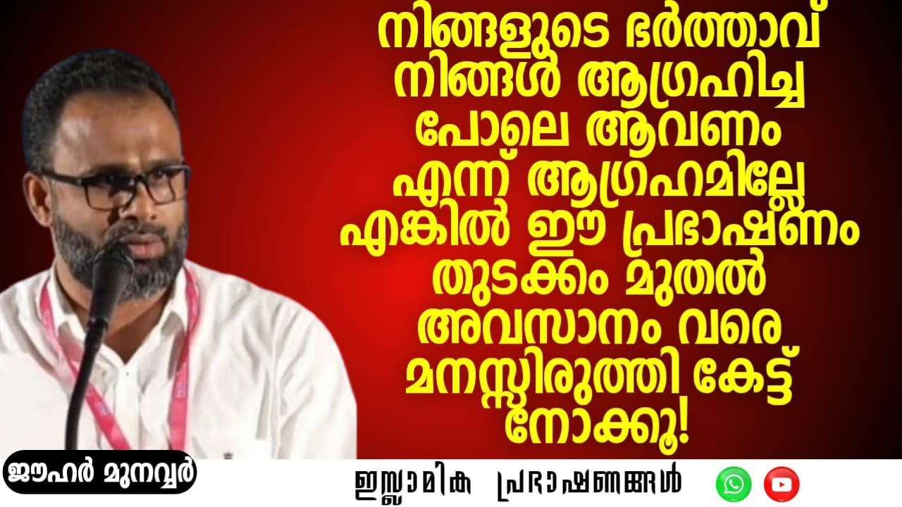 നിങ്ങളുടെ ഭർത്താവ് നിങ്ങൾ ആഗ്രഹിച്ച പോലെ ആവണം എന്ന് ആഗ്രഹമില്ലേ.?| Dr.Jauhar Munavvar #wife #husband