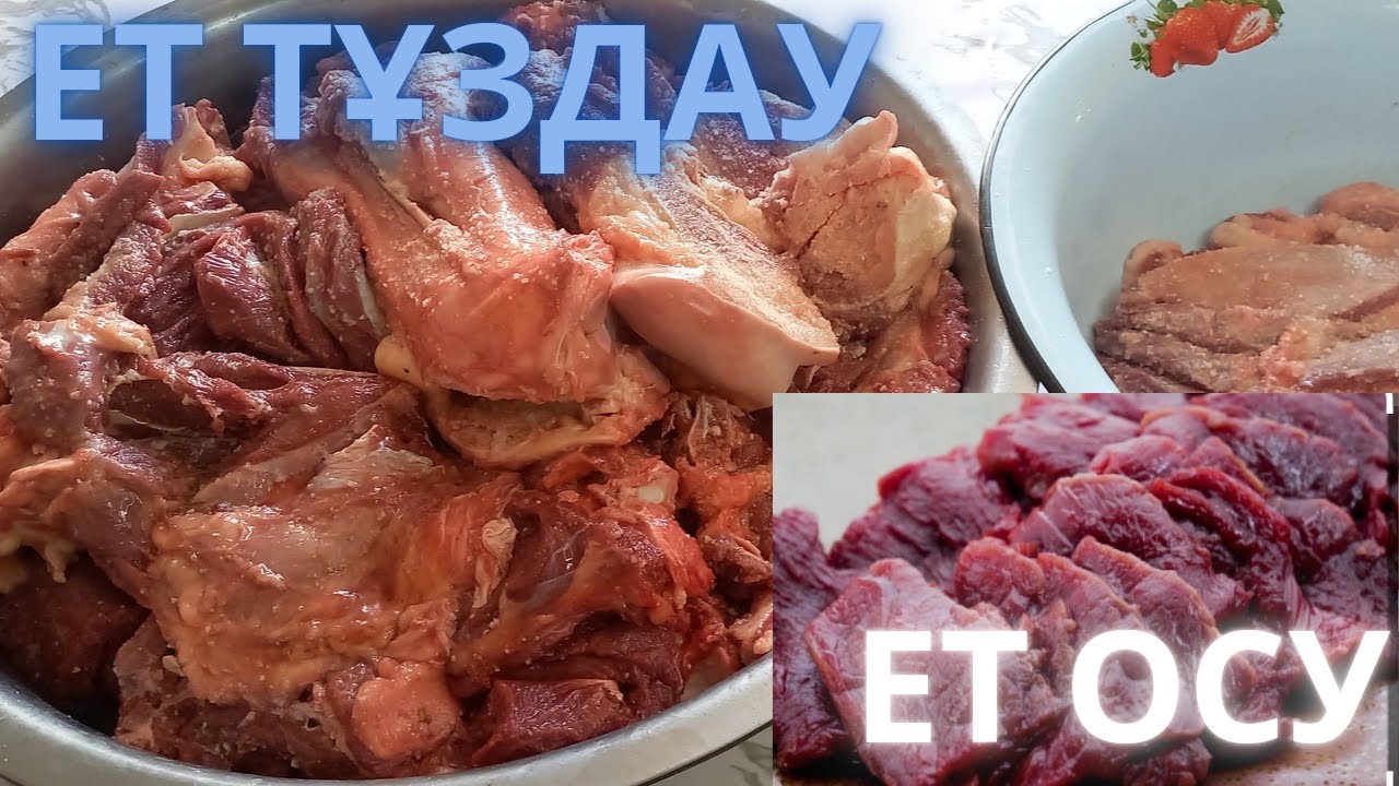 Ет осу. Ет тұздау.1жілік етті жайғастыру.