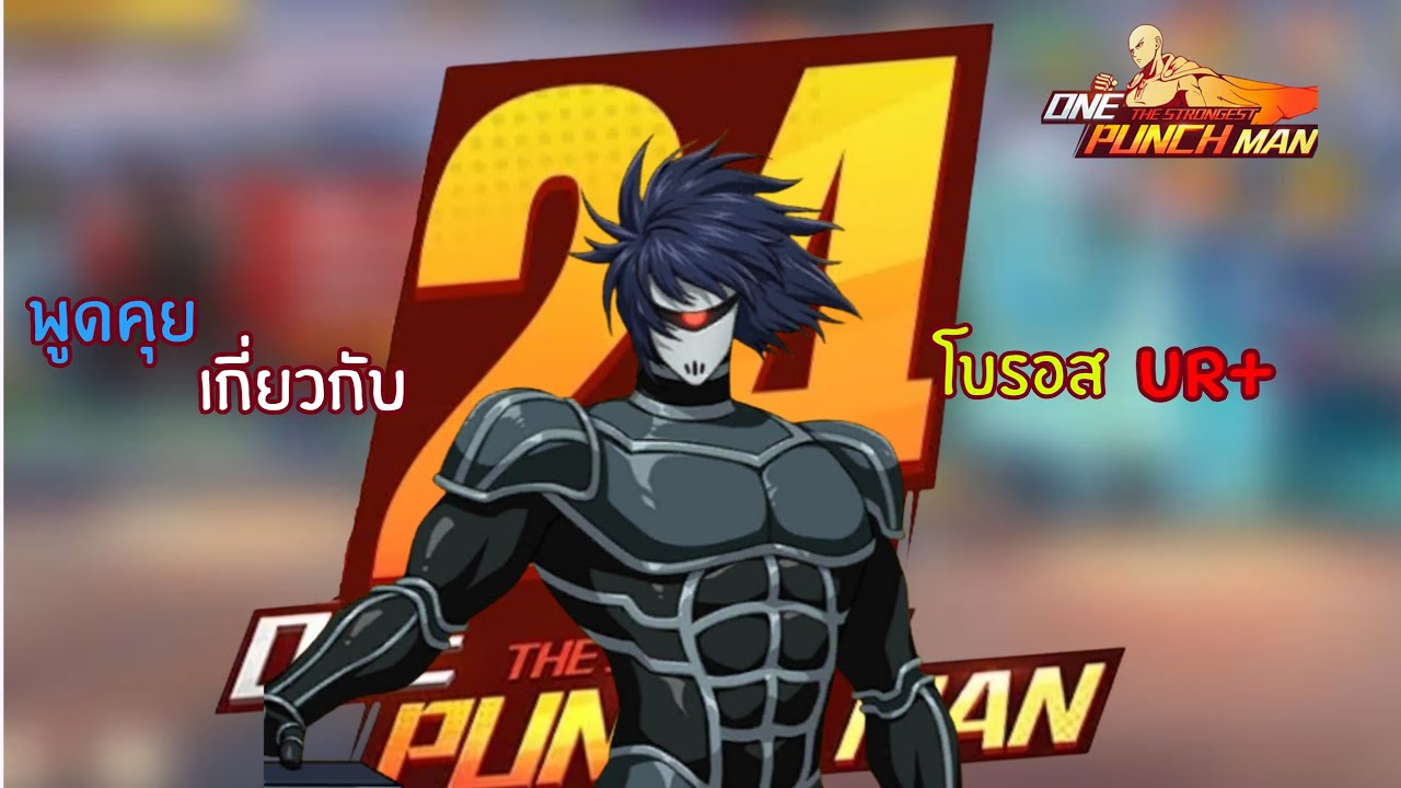 วันนี้จะมาคุยเรื่องสุ่มโยรอส และพาPvP!!! ONE PUNCH MAN: The Strongest