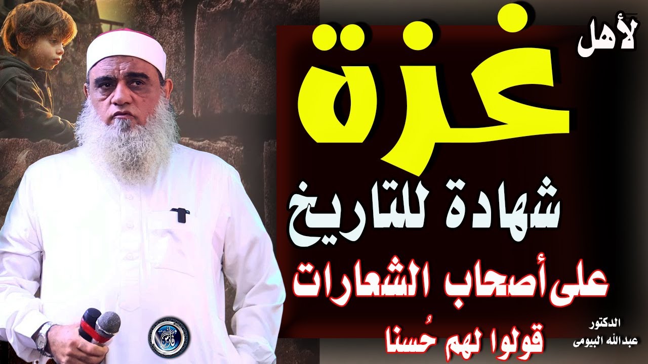 أقوى الرسائل لأهل غزة وللعلماء وعامة الأمة |قولوا لهم حسنا |الدكتور عبدالله البيومى
