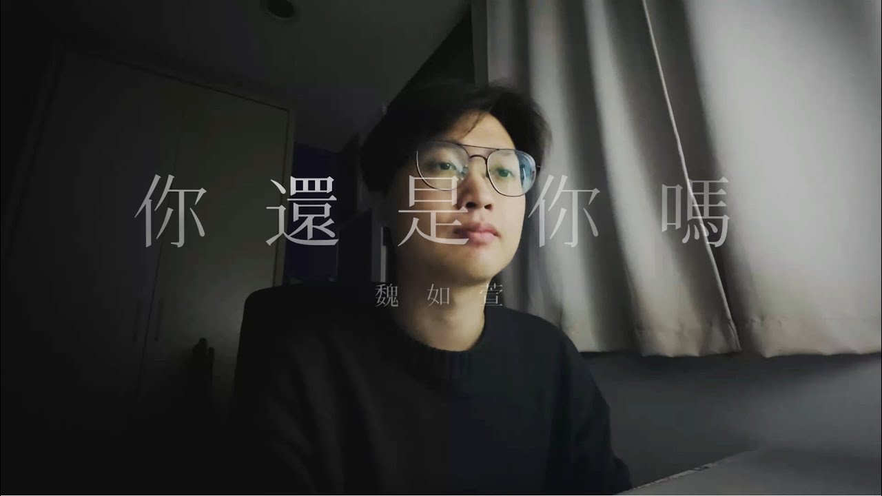 魏如萱 waa wei《你還是你嗎 Master Q》- 胡恩暐cover