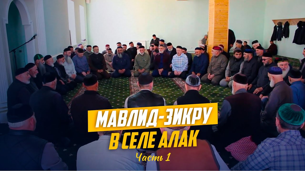 Мавлид-зикру в селе Алак Ботлихского района (1 часть) - 01 апрель 2024г.