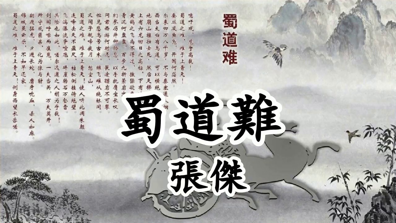 蜀道難 - 張傑【2019新歌首發】