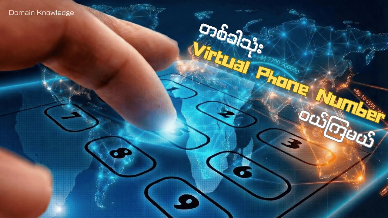 တစ်ခါသုံး Virtual Phone Number ဝယ်ကြမယ်