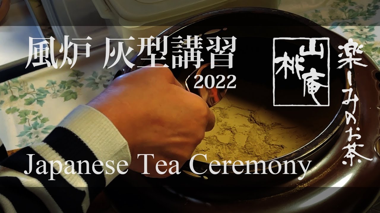 Japanese Tea Ceremony - 2022 風炉の灰型講習