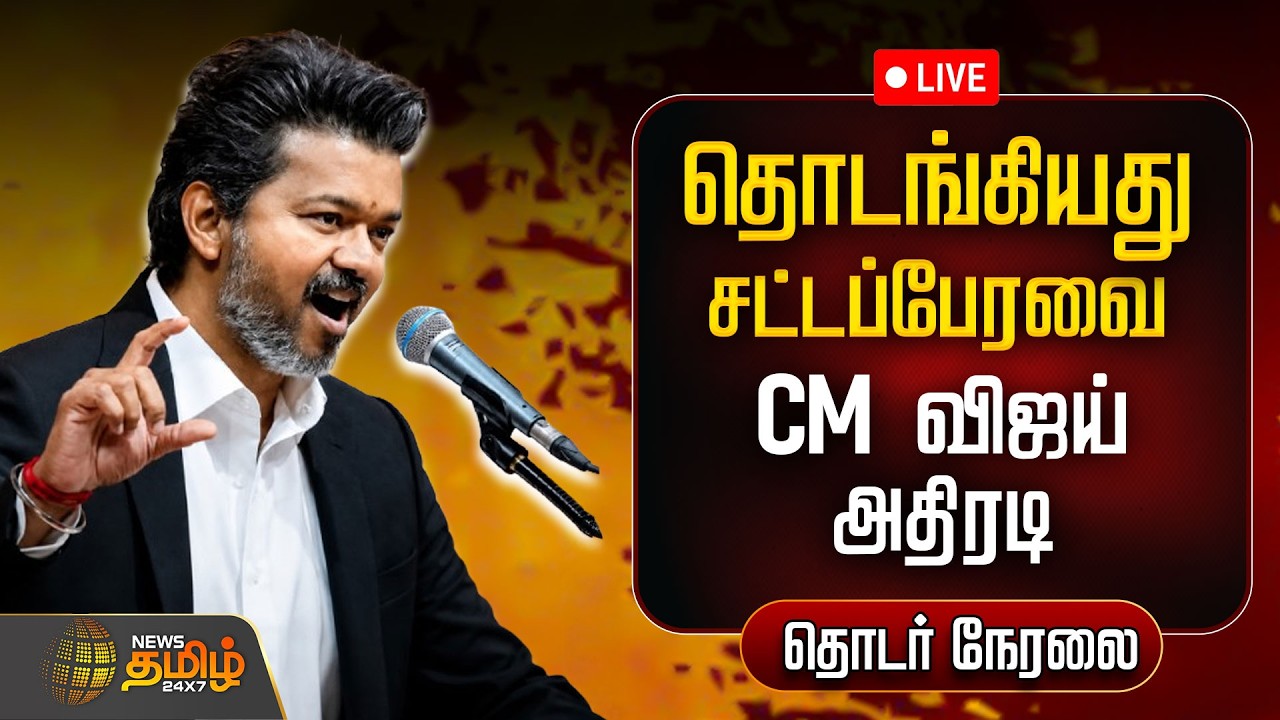 🔴LIVE : தொடங்கியது சட்டப்பேரவை.. CM விஜய் அதிரடி  | TamilNadu Assembly 2026