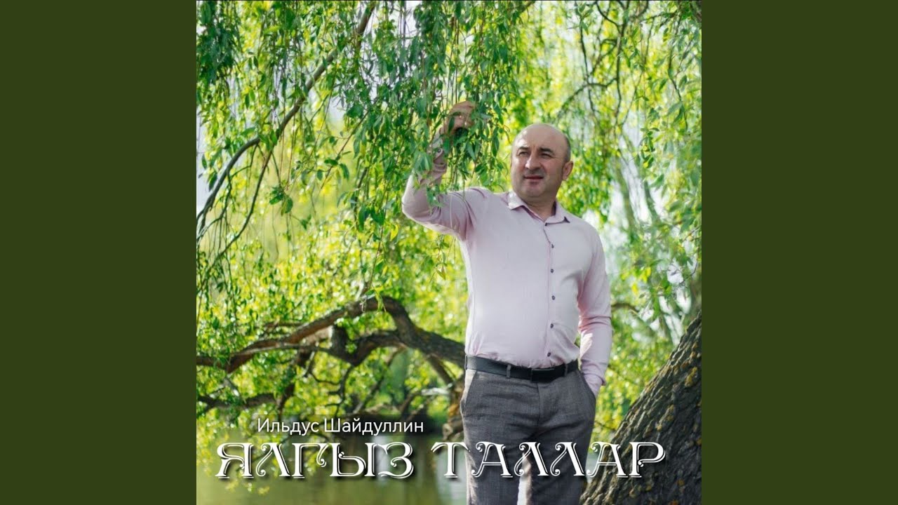 Ялгыз таллар