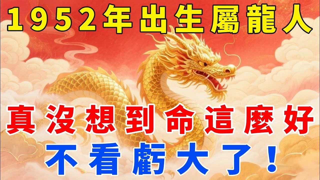 1952年出生的屬龍人的一生，真的沒想到 ，這輩子命這麼好，不看虧大了！【梵心若素】#生肖 #運勢 #風水 #財運 #命理