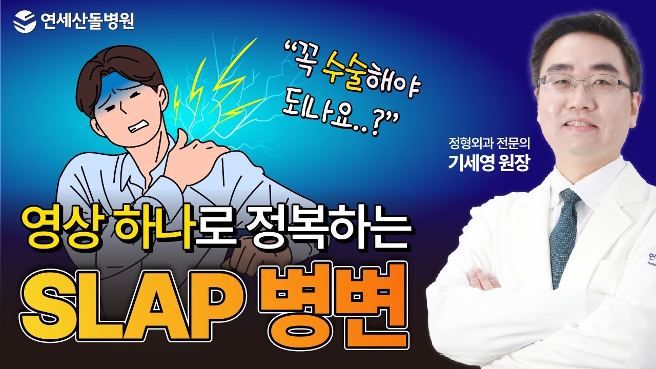어깨 관절와순파열, 영상 하나로 정복하는 SLAP 슬랩병변 / 연세산돌병원 기세영 원장 #어깨통증 #SLAP #슬랩병변