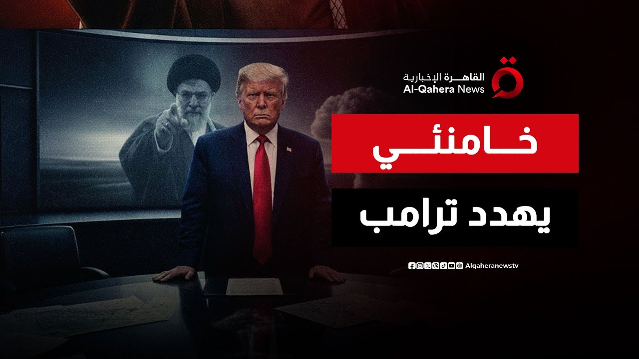 رسائل تحذير من طهران.. هل يجرؤ ترامب على عبور خط خامنئي الأحمر؟