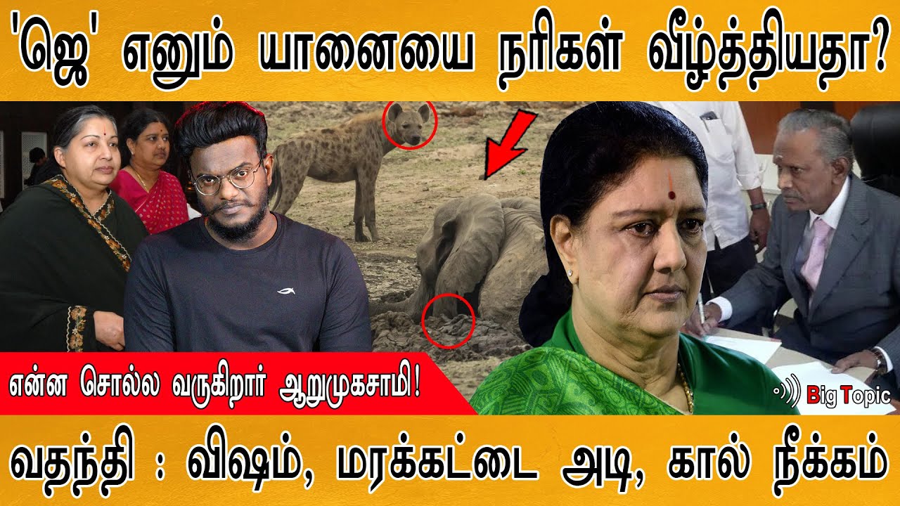 ஜெயலலிதாவுக்கு விஷம்? கட்டையால் அடி? கால்கள் நீக்கம்? | Jayalalitha's Death Mystery Solved
