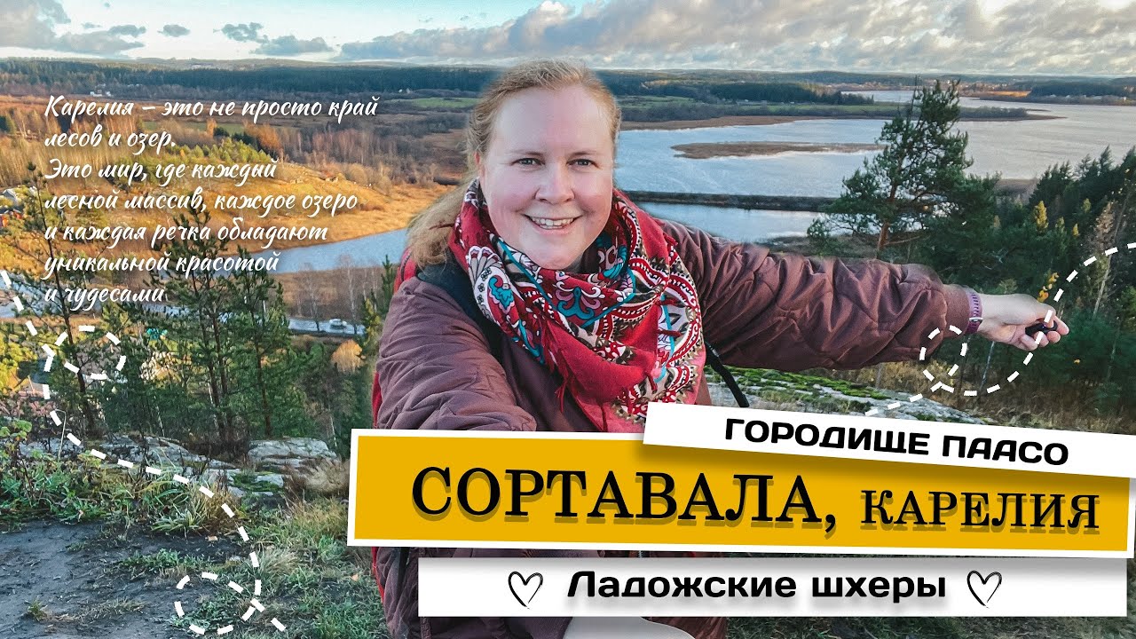 Ладожские шхеры, гора Паасо #Сортавала #Карелия