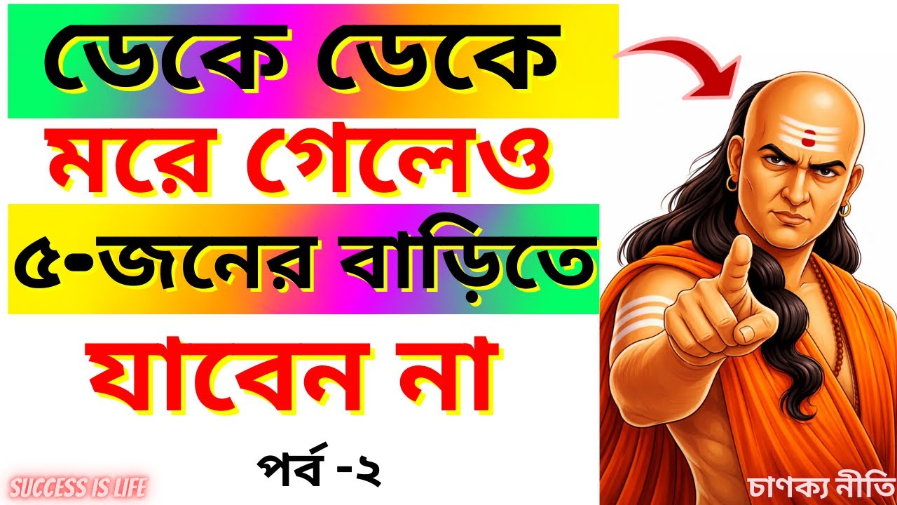 মরে গেলেও ৫-জনের বাড়িতে যাবেন না | চাণক্য শত্রু নীতি | Chanakya Niti In Bengali | Motivational Video
