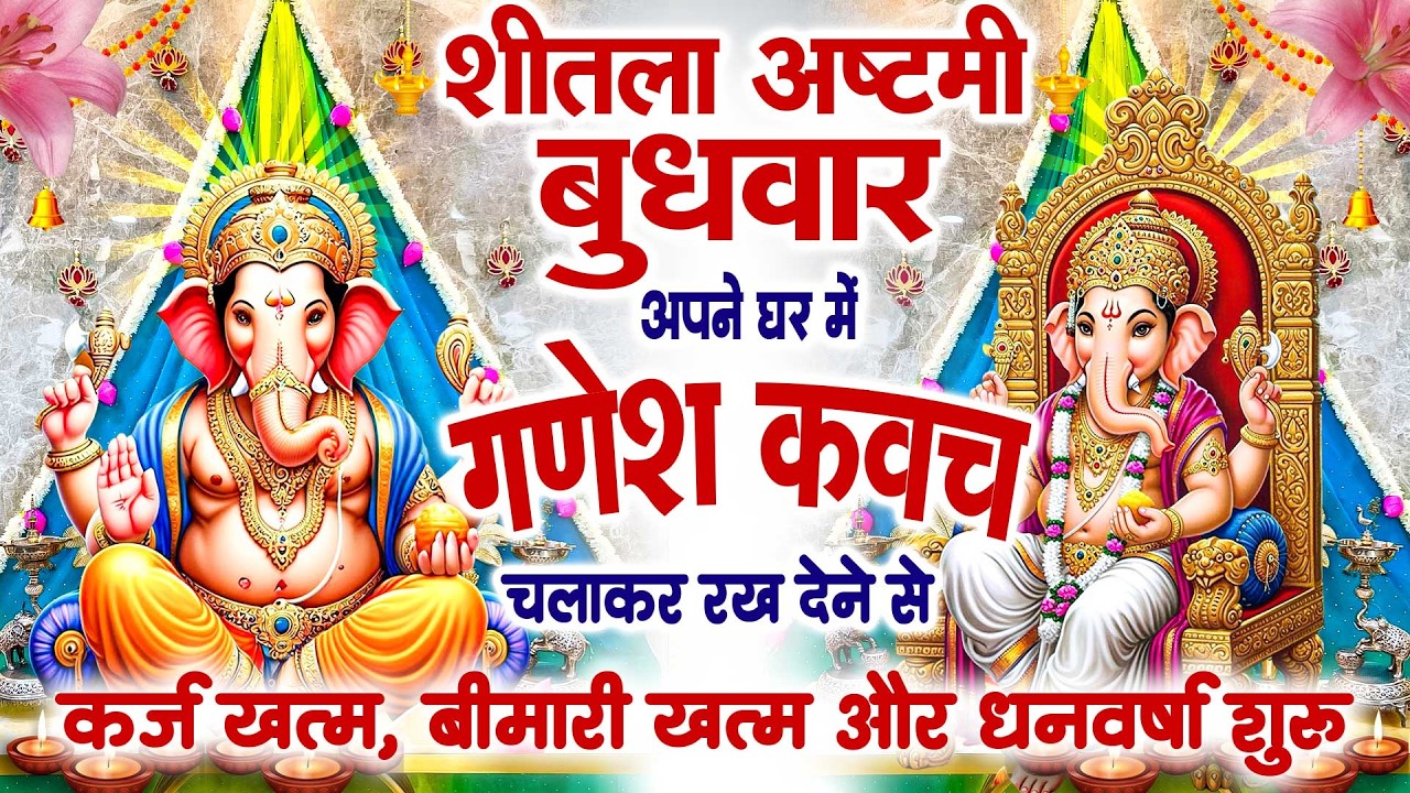 शीतला अष्टमी के दिन हर घर में सुनी जाती हैं गणेश कवच कर्ज खत्म बीमारी खत्म और धन वर्षा शुरू~Kavach