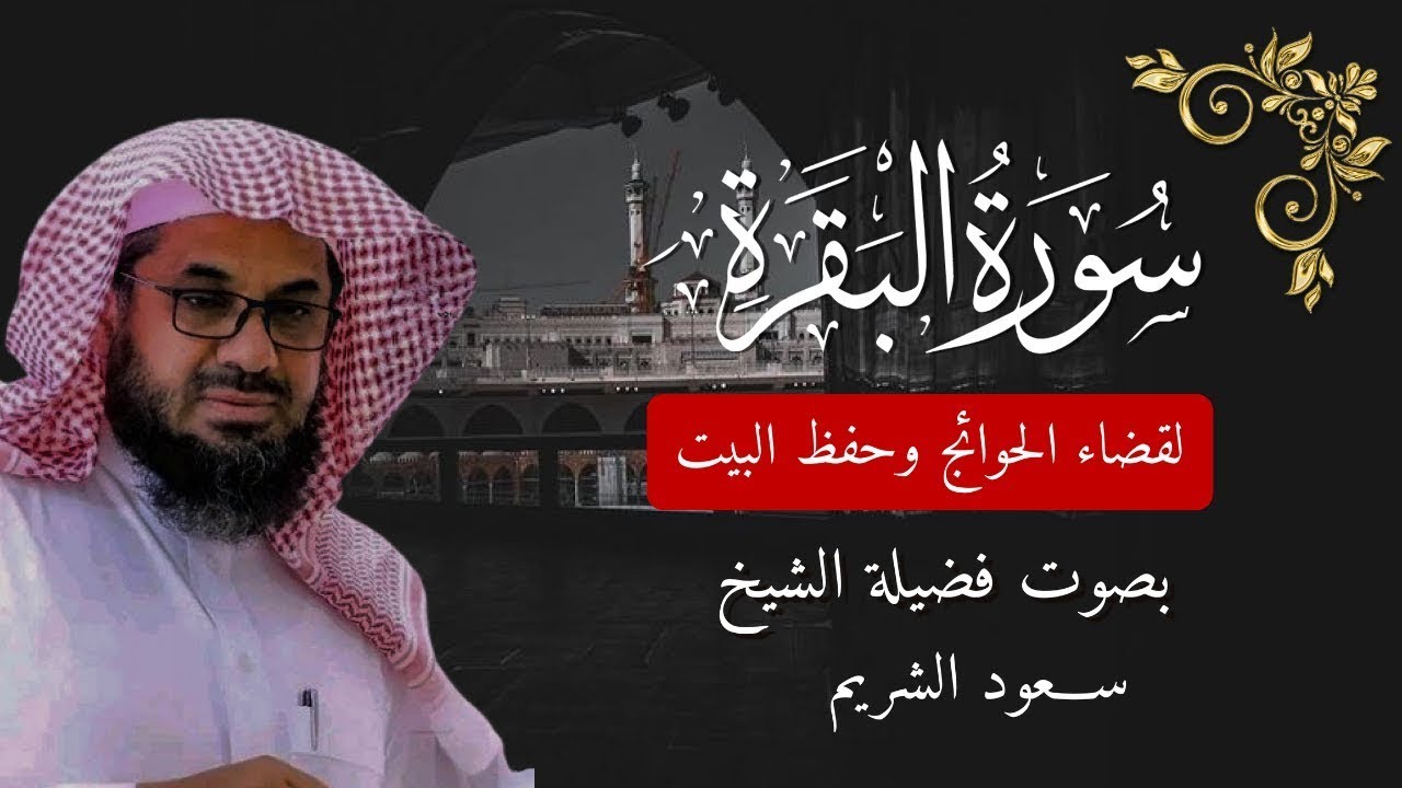 سورة البقرة من الحرم المكي فضيلة الشيخ سعود الشريم surah al baqarah saud shuraim