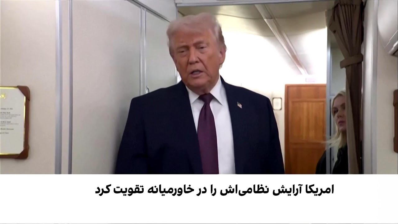 ترامپ: نیروی بزرگی را به سمت ایران اعزام کرده‌ایم