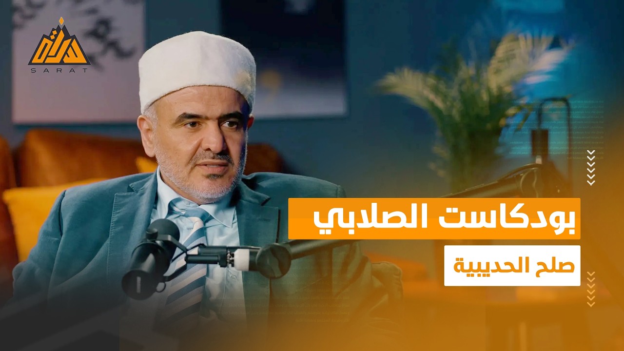 صلح الحديبية | بودكاست الصلابي