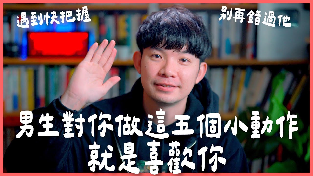 男生對你做這五個小動作就是喜歡你 遇到快把握 別再錯過他 |  (愛情)(感情)(戀愛)(吸引)【貝克書】