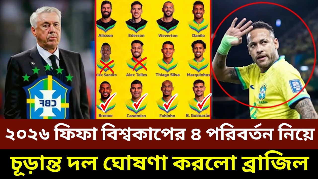 ২০২৬ ফিফা বিশ্বকাপের ৪ পরিবর্তন নিয়ে, চূড়ান্ত দল ঘোষণা করলো ব্রাজিল!!