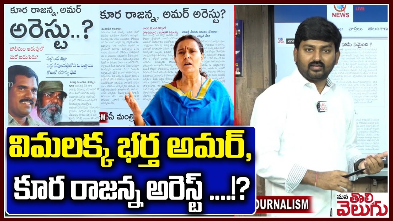 విమలక్క భర్త అమర్, కూర రాజన్న అరెస్ట్ ....!? | Vimalakka's husband Amar, Kura Rajanna arrested ...!?