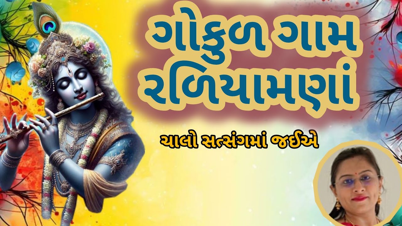 ગોકુળ ગામ રળીયામણા યુટ્યુબ પર નવું જ કાનુડાનું કિર્તન (👇🏻લખેલું છે 👇🏻) 😍🕉️🙏🏻 Krishna Bhagvan Kirtan 