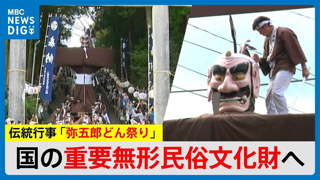 伝統行事　曽於市の「弥五郎どん祭り」国の重要無形民俗文化財指定へ　鹿児島（MBCニューズナウ 2025年1月24日放送）