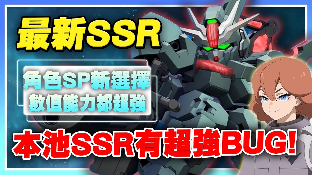 【SD鋼彈 G世代 永恆】異靈鋼彈也因BUG喝湯了！本池隱藏大獎！SP駕駛新選擇！最新SSR介紹！很多都超強超實用！【許名】AI字幕