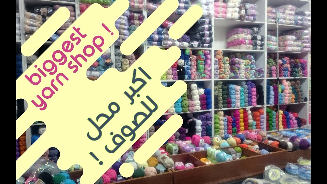 biggest yarn shop in sakarya !! | اكبر محل للصوف في سكاريا