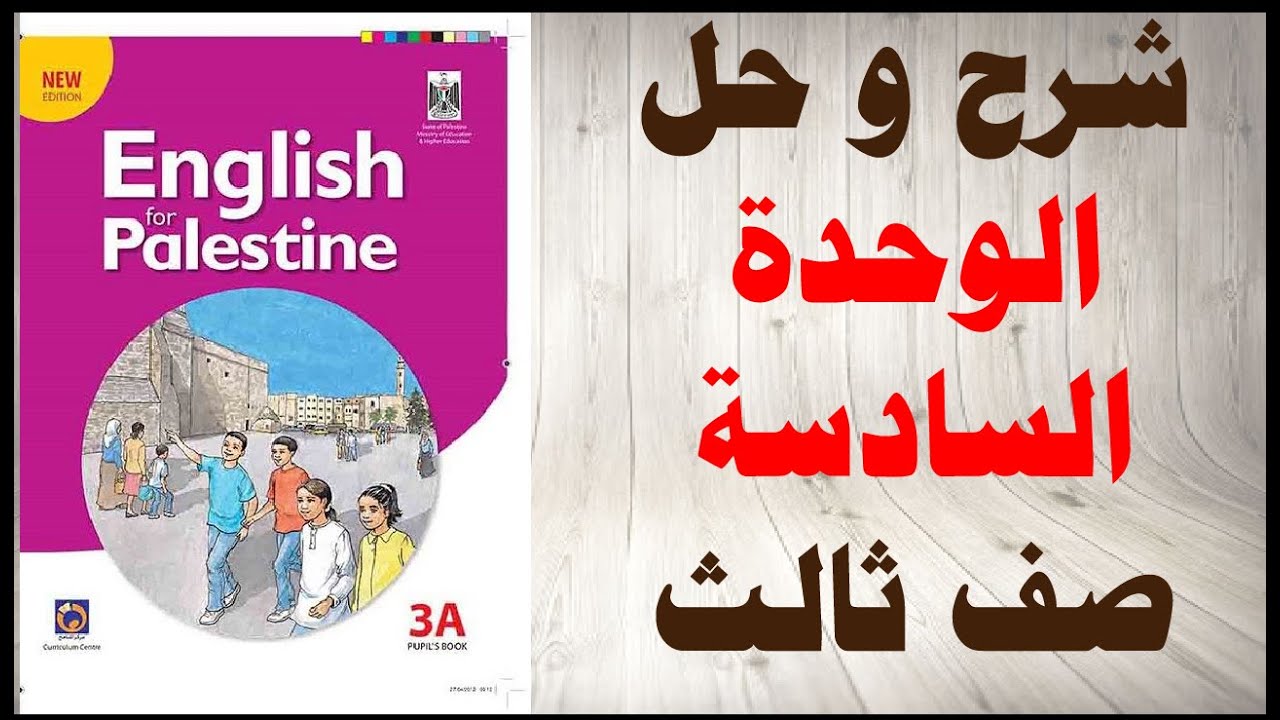 حل اسئلة و شرح الوحدة السادسة كتاب اللغة الانجليزية الصف الثالث المنهاج الفلسطيني الفصل الاول
