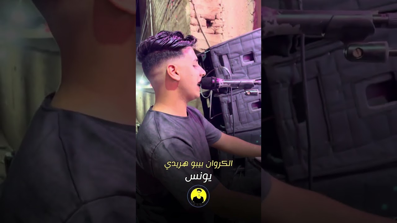 يونس في بلاد الشوق #الكروان_بيبو_هريدي