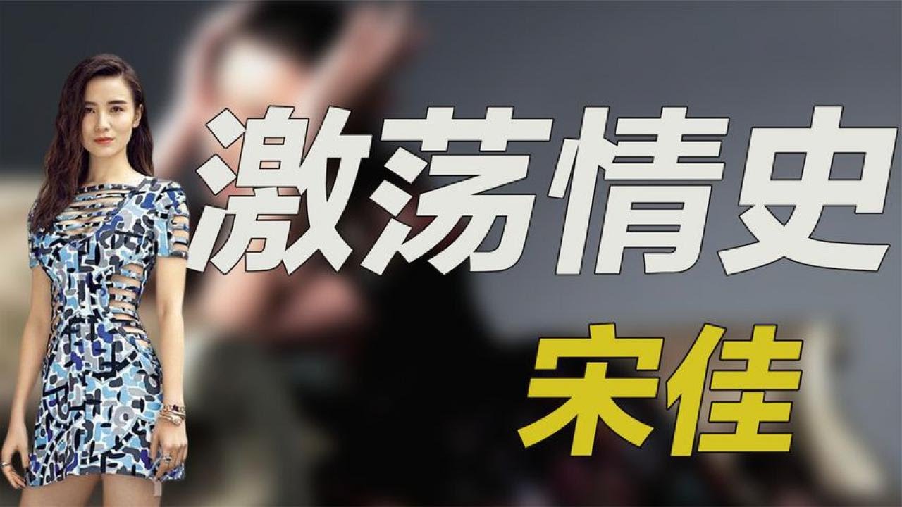 “双料影后”宋佳！名导为她抛弃妻子，夺孙俪视后上综艺惹群嘲