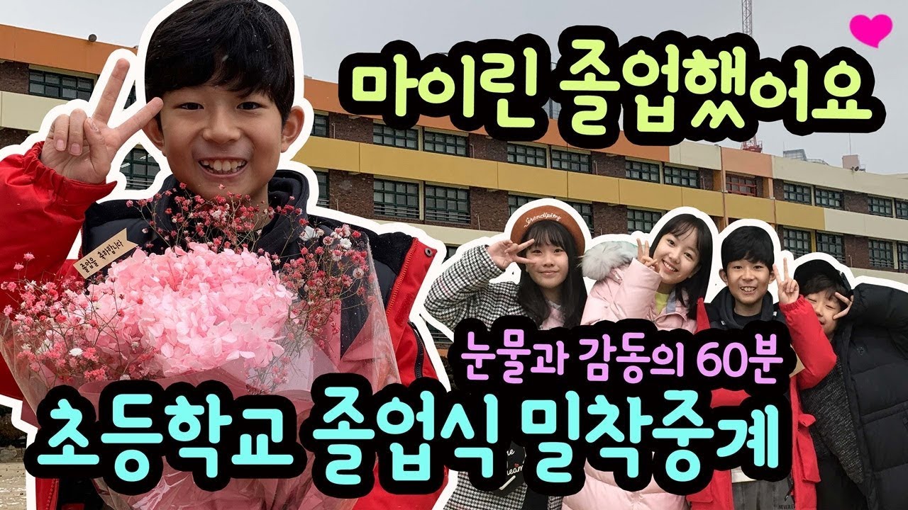 마이린 졸업했어요 ♡♡♡ 눈물과 감동의 초등학교 졸업식 60분 밀착중계 (자꾸 눈물이 나와서, 아주 많이는 못 찍었어요) 마이린 TV