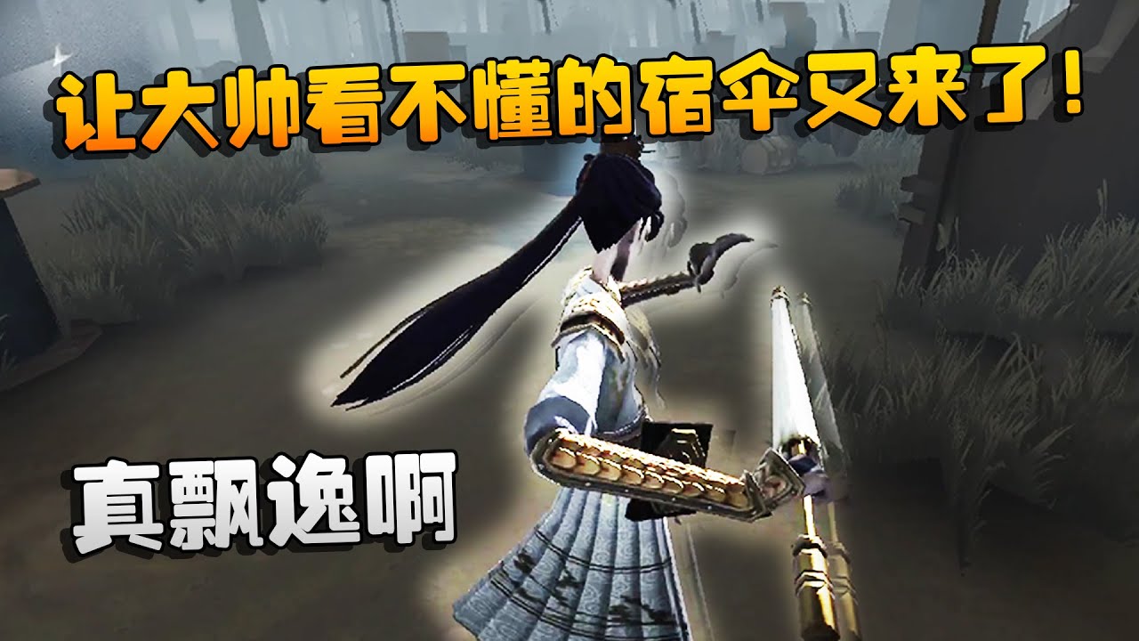 第五人格：大帅观战：让大帅看不懂的宿伞又来了！真飘逸啊