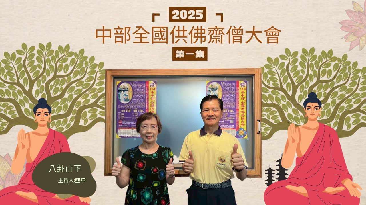 114年中部全國供佛齋僧大會EP1｜Ft.林國華總幹事