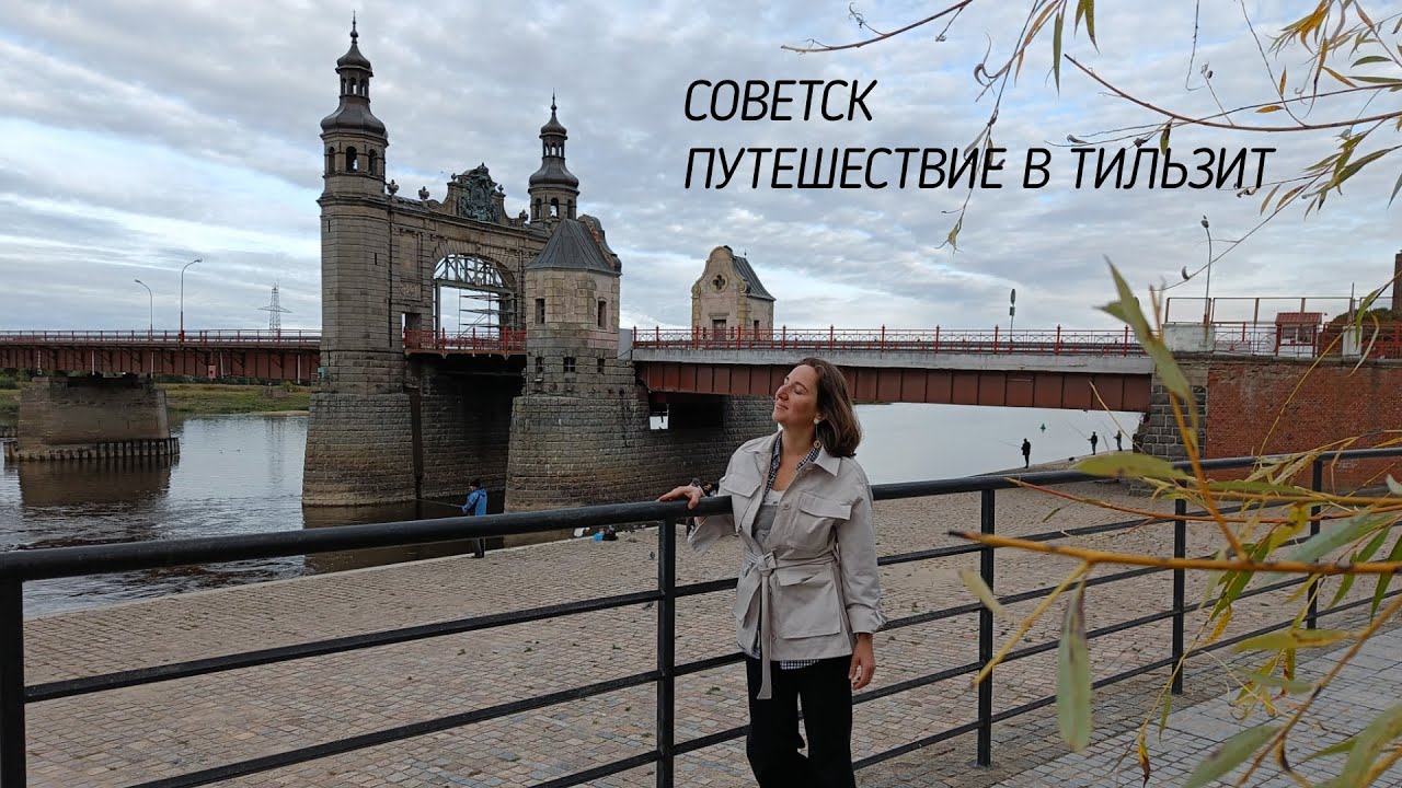 Советск. Путешествие в Тильзит. Музей Тильзитского мира.